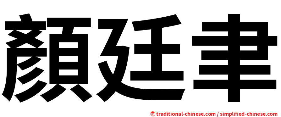 顏廷聿