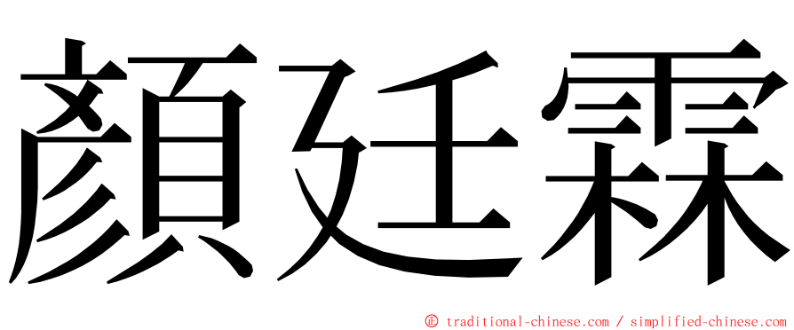 顏廷霖 ming font