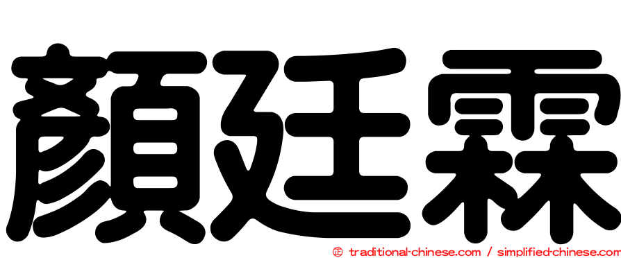 顏廷霖