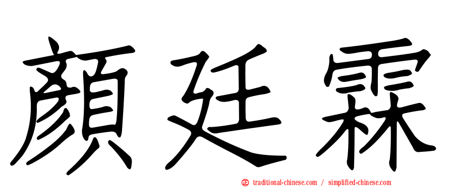 顏廷霖