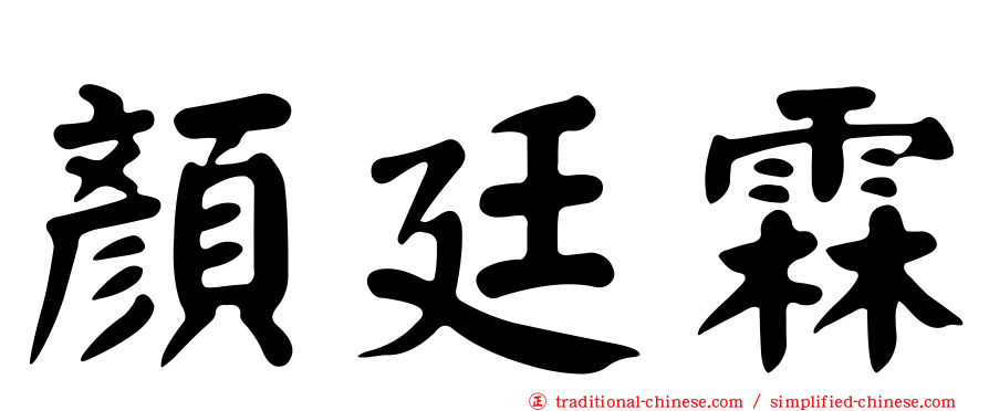 顏廷霖