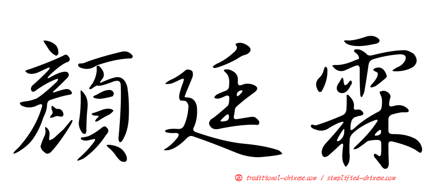 顏廷霖