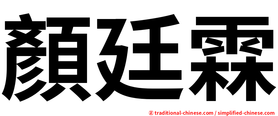 顏廷霖