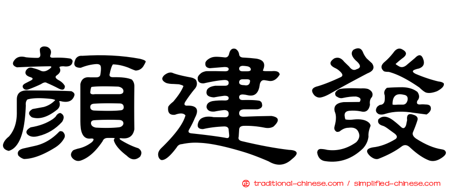 顏建發