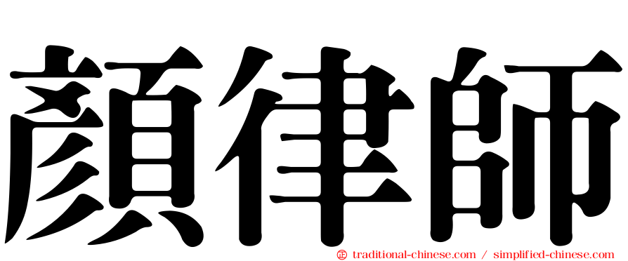 顏律師