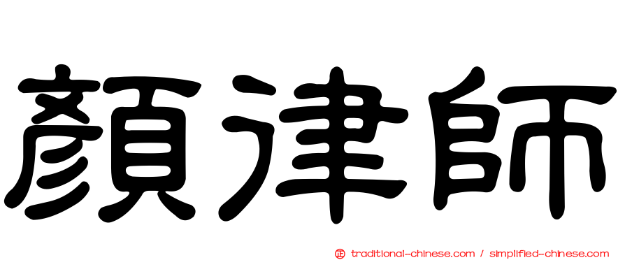 顏律師