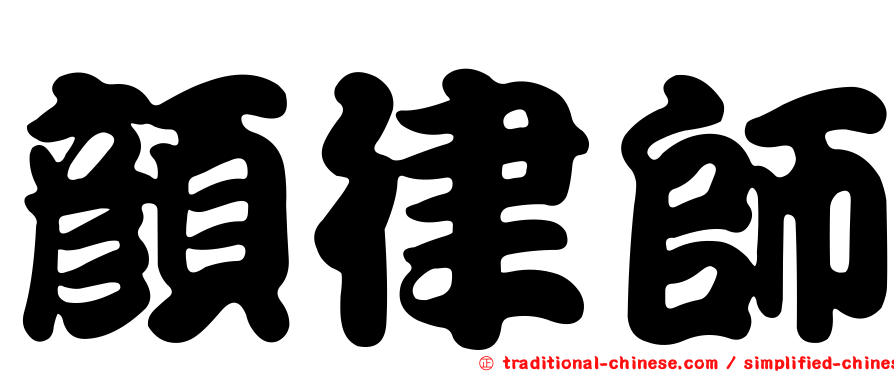 顏律師