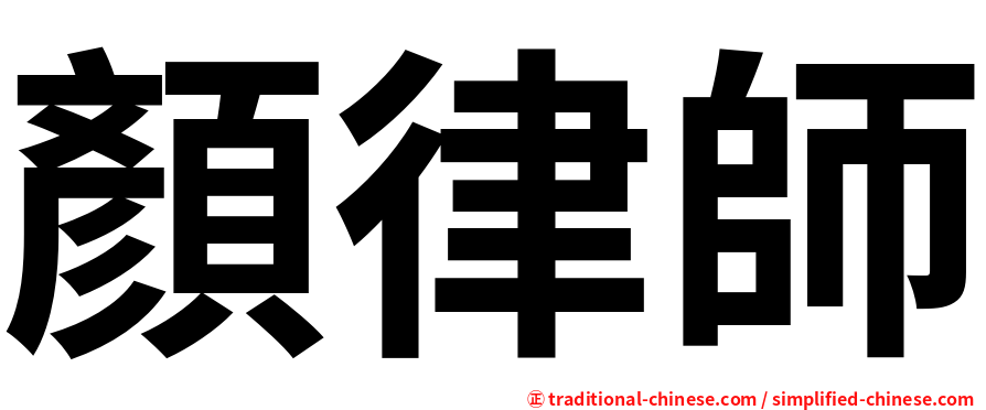 顏律師