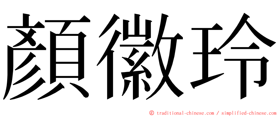 顏徽玲 ming font