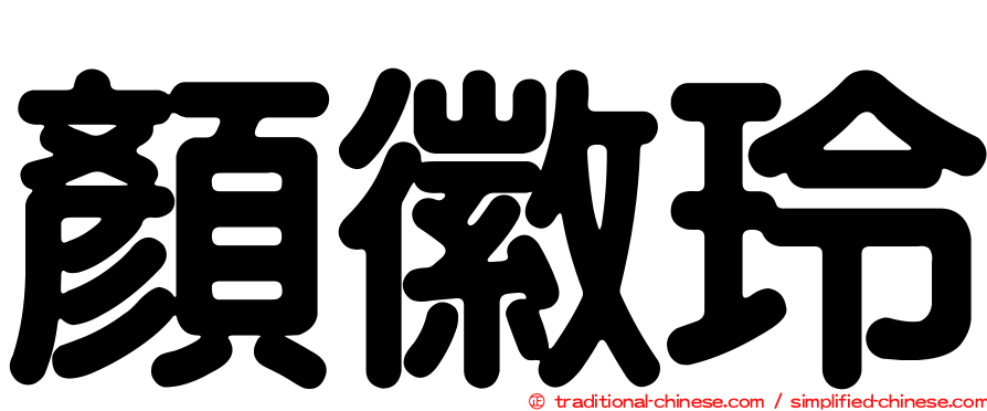 顏徽玲