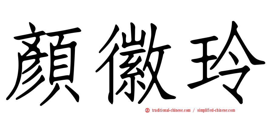 顏徽玲