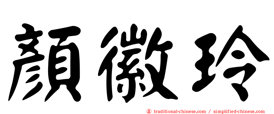 顏徽玲