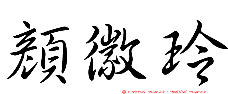 顏徽玲