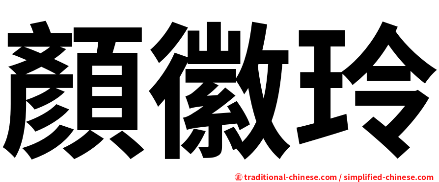 顏徽玲