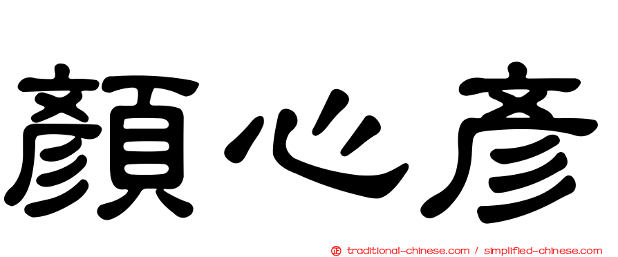 顏心彥