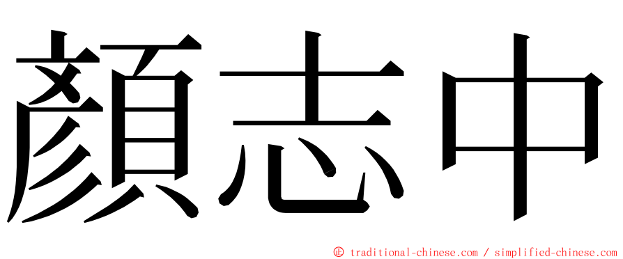 顏志中 ming font
