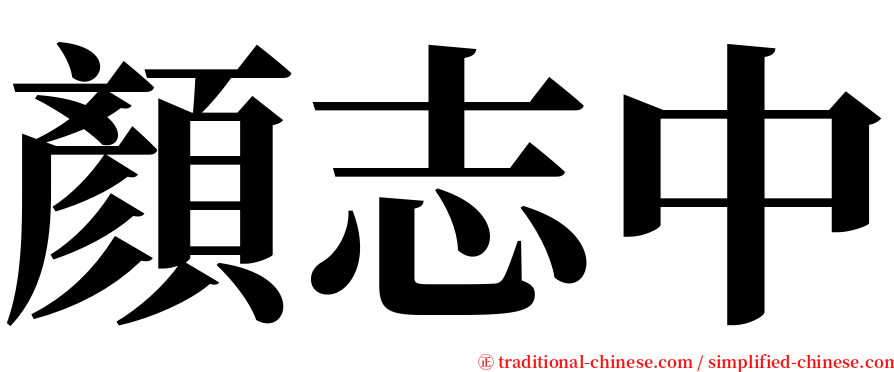 顏志中 serif font