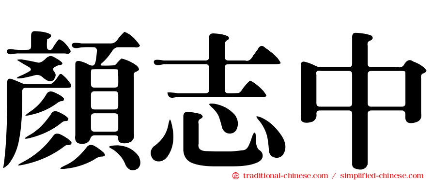 顏志中
