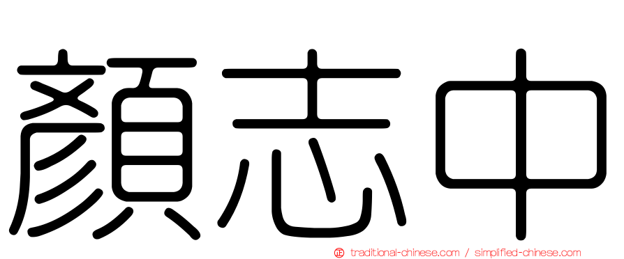 顏志中