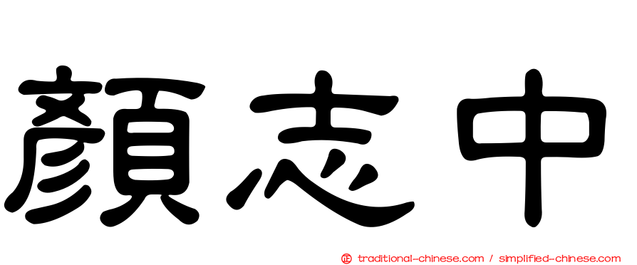 顏志中