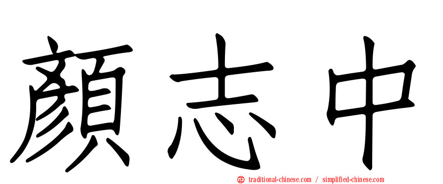 顏志中