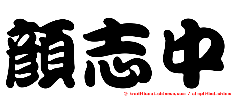 顏志中