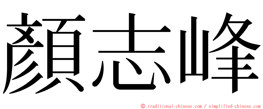 顏志峰 ming font