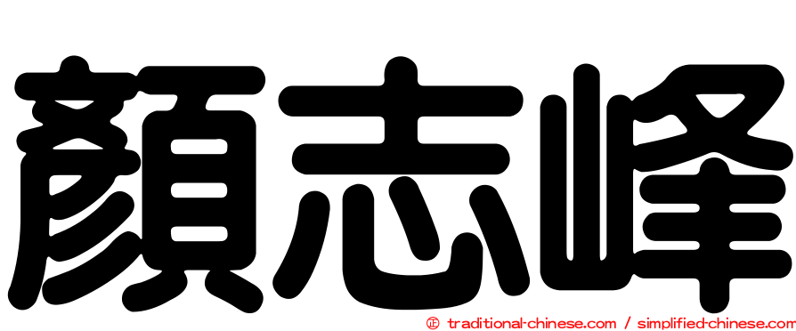 顏志峰