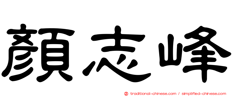 顏志峰
