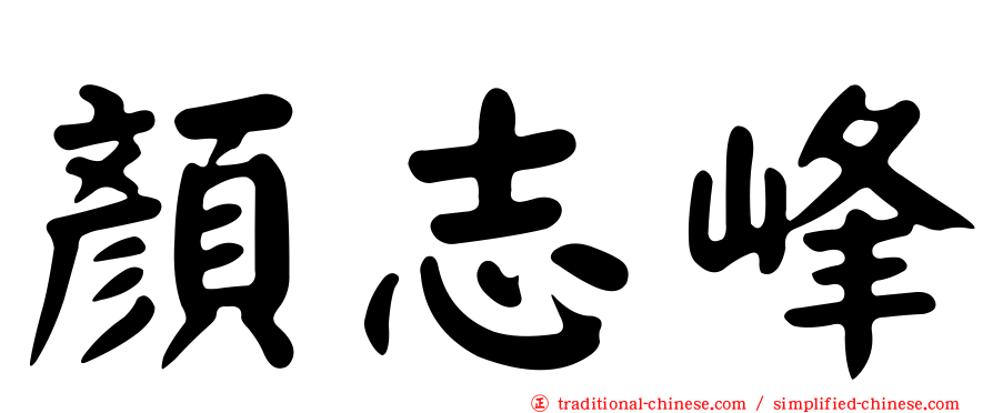顏志峰