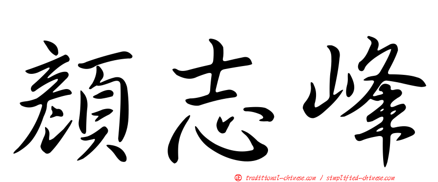 顏志峰