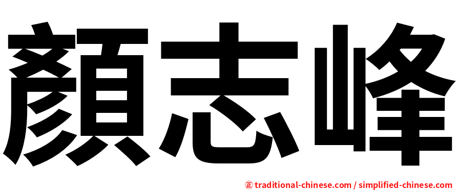 顏志峰