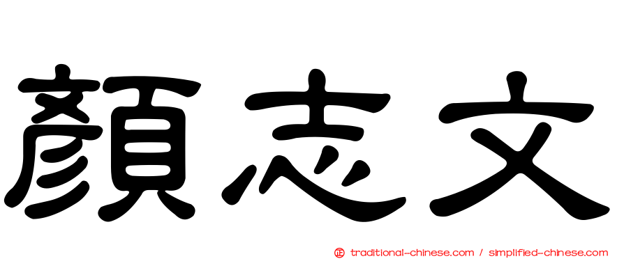 顏志文