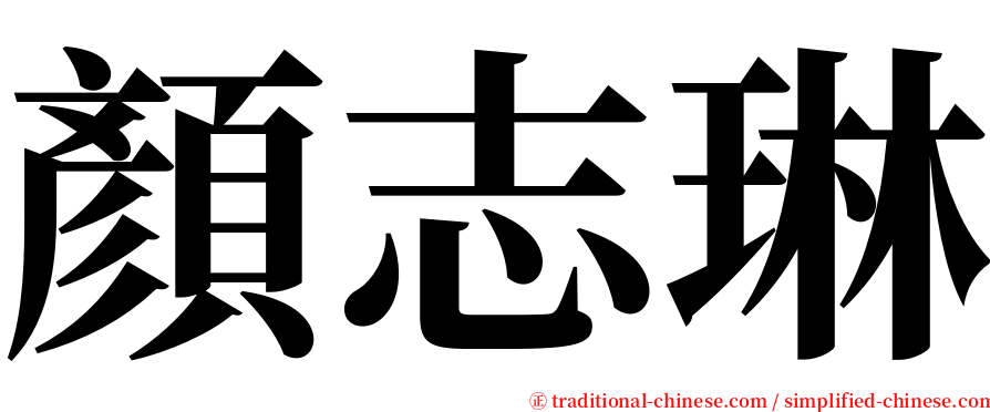 顏志琳 serif font