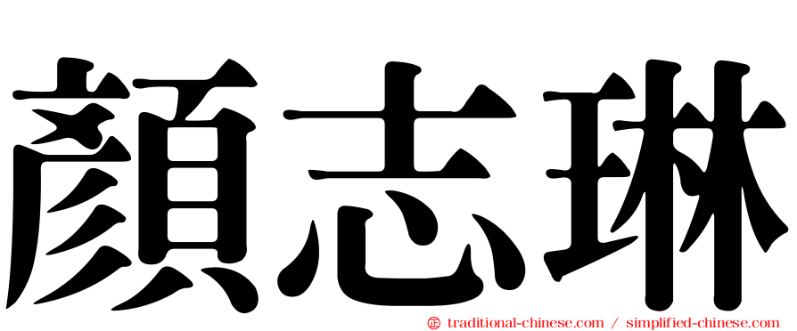 顏志琳