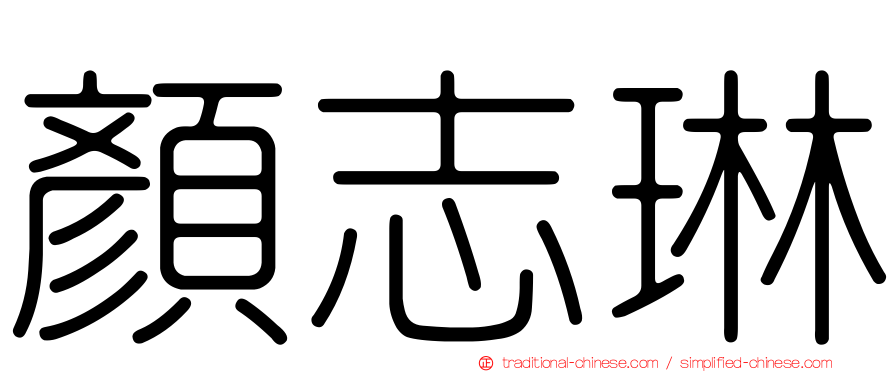 顏志琳