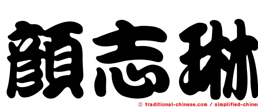 顏志琳