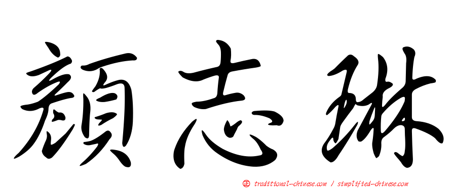 顏志琳