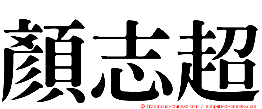 顏志超