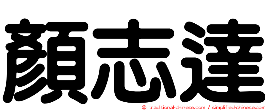 顏志達