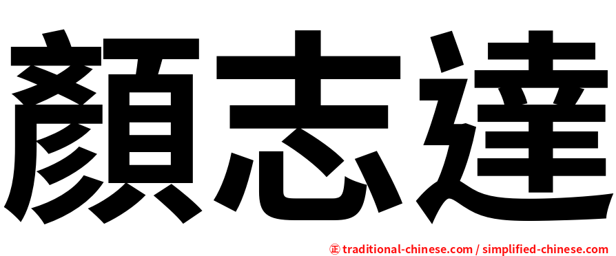 顏志達