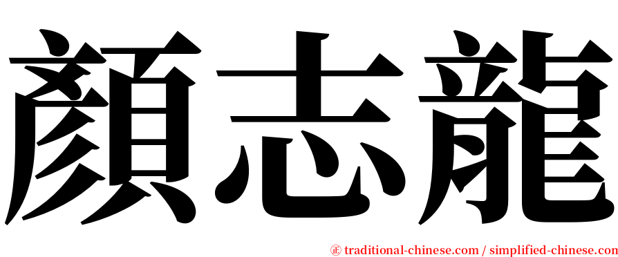 顏志龍 serif font
