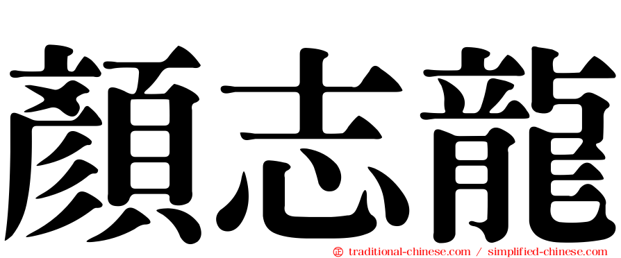 顏志龍