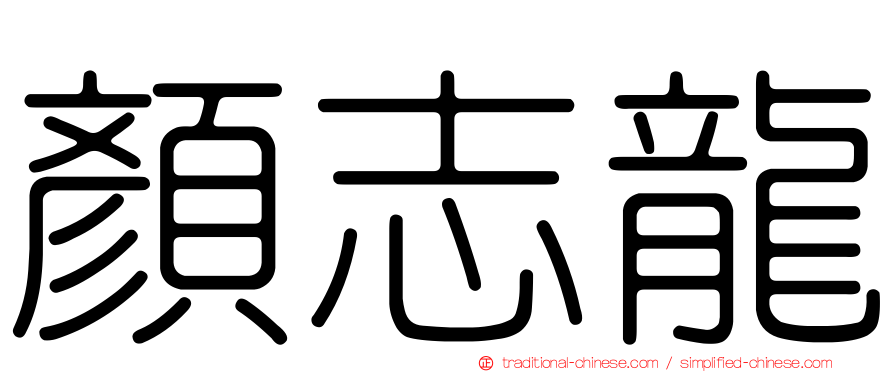 顏志龍
