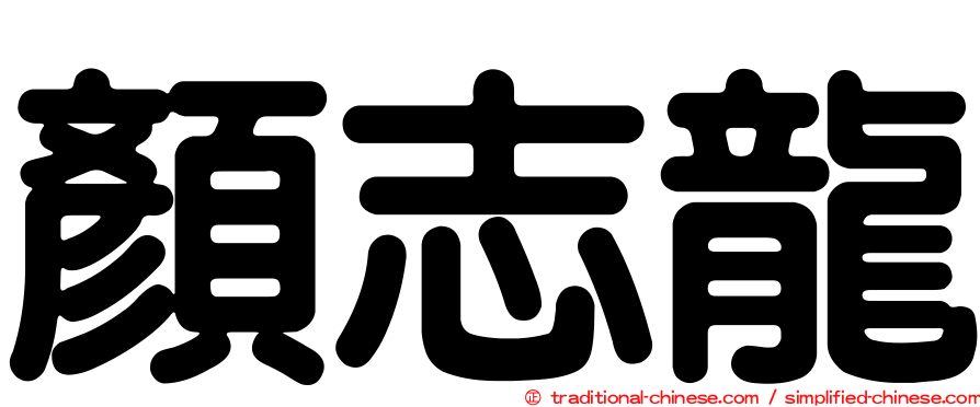 顏志龍
