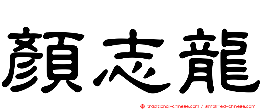 顏志龍