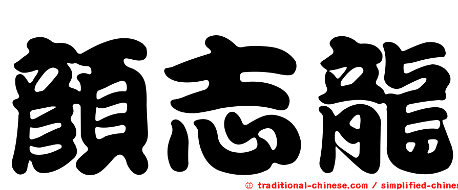 顏志龍