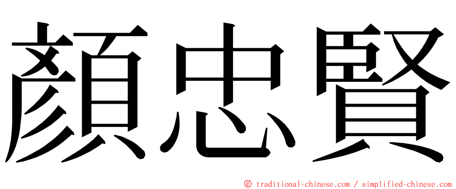 顏忠賢 ming font