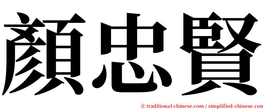 顏忠賢 serif font