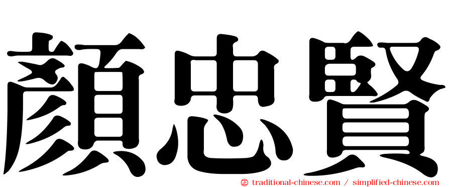 顏忠賢